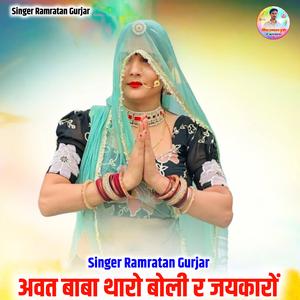 ऊत जी बाबा थारो बोली र जयकारों