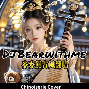 牵丝戏（DJBearwithme cover）