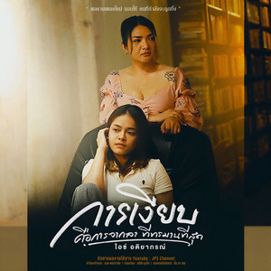 การเงียบคือการจากลาที่ทรมานที่สุด