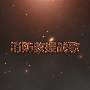 消防救援战歌