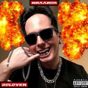 Миллион (prod. by ULAR)