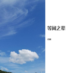 等闲之辈【PROD BY P$YCHO】