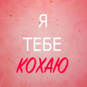 Я ТЕБЕ КОХАЮ