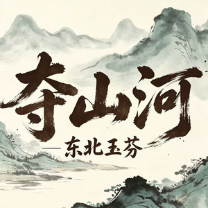 夺山河