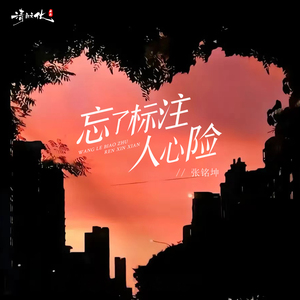 忘了标注人心险