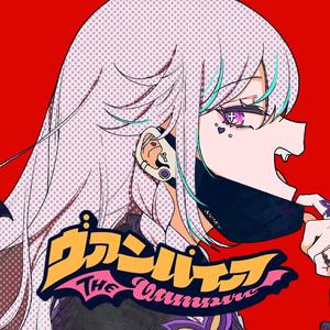 ヴァンパイア（吸血鬼）（翻自 DECO*27）