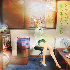 とかげの空、はじまりのない枝