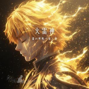 火雷神(Fan Creation)