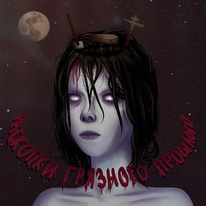 Одержимость