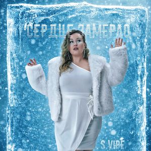 СЕРДЦЕ ЗАМЕРЛО