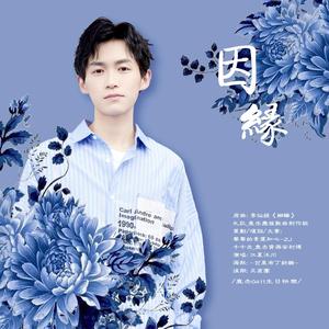 因缘（查杰0411生日应援曲）（翻自 李仙姬）