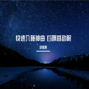 鸟鸣 流水声助眠