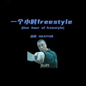 一个小时freestyle