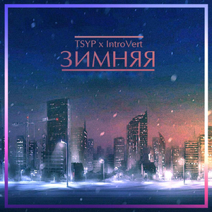 Зимняя (feat. Introvert)