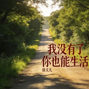 我没有了你也能生活(伴奏)