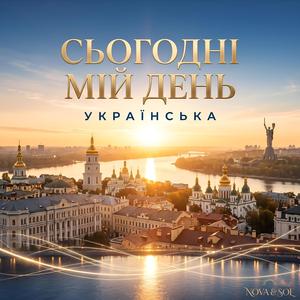 Сьогодні мій день
