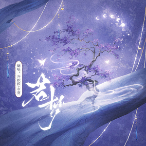 月弯弯（Cover：周深/王晰）