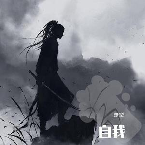 自我