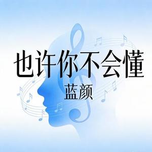 也许你不会懂