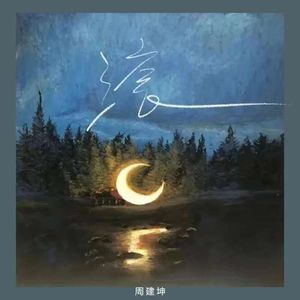 滚 (心碎版)