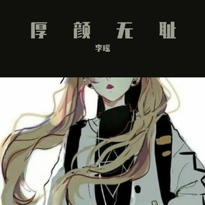 厚颜无耻（翻自 小忧柯）