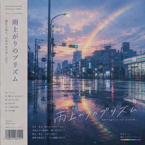 雨上がりのプリズム