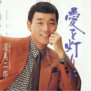 愛を灯りに