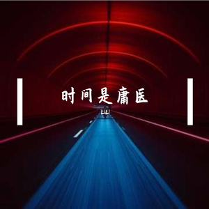 时间是庸医