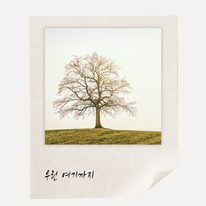 우린 여기까지 (Inst.)