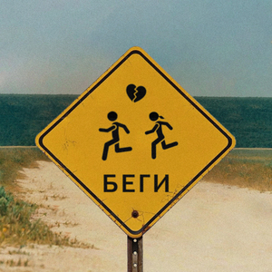 Беги