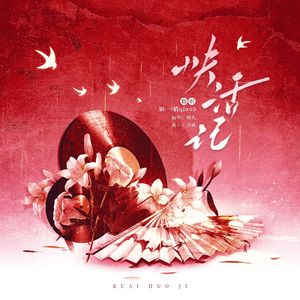 快活记（小九生贺）