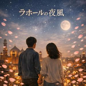 ラホールの夜風