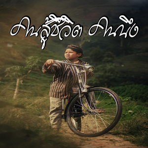 คนสู้ชีวิต คนนึง