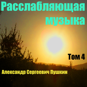 Расслабляющая музыка Том 4