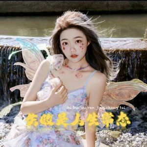 失败是人生常态