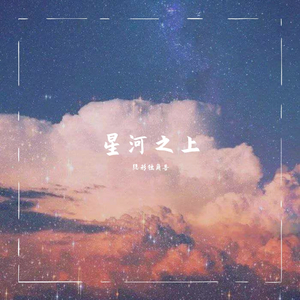 星河之上