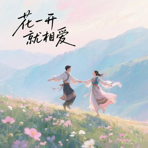 花一开就相爱