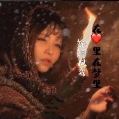 在心里在梦里