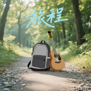 夏系(走，到田野去！)