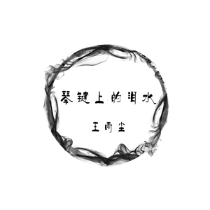 琴键上的泪水 (伴奏)