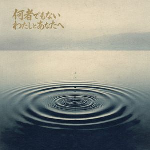 何者でもないわたしとあなたへ。