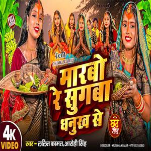 Marbo Re Sugwa Dhanukh Se