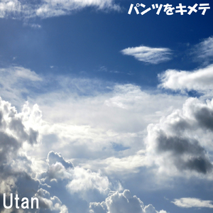 パンツをキメテ