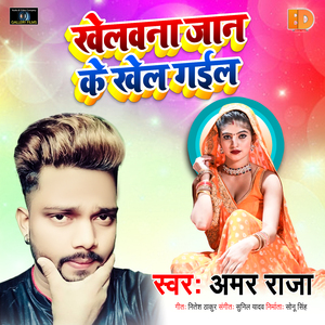 Khelona Jaan Ke Khel Gail (Bhojpuri Song)