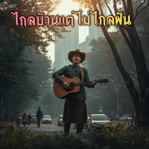 ไกลบ้านแต่ไม่ไกลฝัน