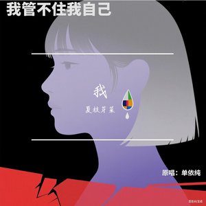 我管不住我自己