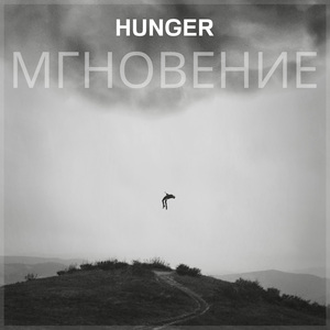 Мгновение