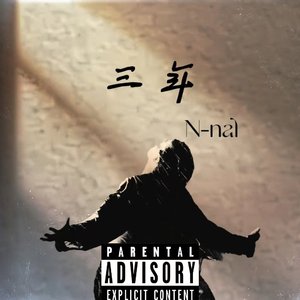 祝好（Prod.Siren & EVO MUSIC）