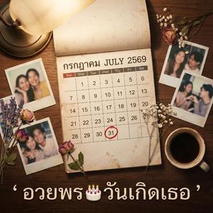 อวยพร (วันเกิดเธอ)