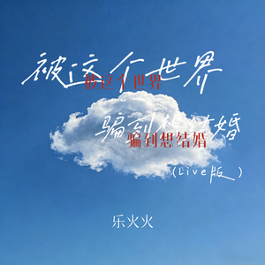 被这个世界骗到想结婚(Live版)